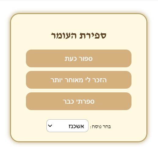 תצוגת תוסף ספירת העומר